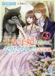 王太子妃になんてなりたくない!!王太子妃編　5　月神サキ/著