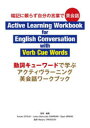 動詞キューワードで学ぶアクティヴラーニング英会話ワークブック 暗記に頼らず自分の言葉で英会話 大月敦子/執筆・編集 Junko Matsuzaki CARREI...
