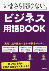 ■ISBN:9784415331003★日時指定・銀行振込をお受けできない商品になりますタイトル【新品】いまさら聞けないビジネス用語BOOK　成美堂出版編集部/編著ふりがないまさらきけないびじねすようごぶつくいまさら/きけない/びじねす/ようご/BOOK発売日202205出版社成美堂出版ISBN9784415331003大きさ239P　19cm著者名成美堂出版編集部/編著