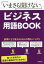 いまさら聞けないビジネス用語BOOK　成美堂出版編集部/編著