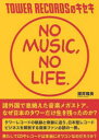 TOWER RECORDSのキセキ NO MUSIC，NO LIFE． 櫻井雅英/著