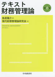 テキスト財務管理論 鳥居陽介/編 現代財務管理論研究会/著