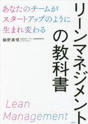 リーンマネジメントの教科書　あなたのチームがスタートアップのように生まれ変わる　細野真悟/著