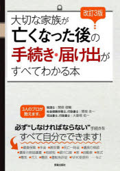 ■ISBN:9784405104037★日時指定・銀行振込をお受けできない商品になりますタイトル大切な家族が亡くなった後の手続き・届け出がすべてわかる本　関根俊輔/監修　関根圭一/監修　大曽根佑一/監修ふりがなたいせつなかぞくがなくなつたあとのてつずきとどけでがすべてわかるほん発売日202205出版社新星出版社ISBN9784405104037大きさ191P　21cm著者名関根俊輔/監修　関根圭一/監修　大曽根佑一/監修