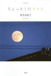 【新品】ちょっとしたキセキ　essay　鈴木由紀子/著(3)