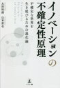 イノベーションの不確定性原理 不確定な世界を生き延びるための進化論 太田裕朗/著 山本哲也/著