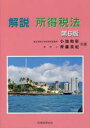 解説所得税法 小池和彰/共著 齊藤真紀/共著