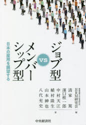 ジョブ型vsメンバーシップ型　日本の雇用を展望する　慶應義塾大学産業研究所HRM研究会/編　清家篤/著　濱口桂一郎/著　中村天江/著　植村隆生/著　山本紳也/著　八代充史/著