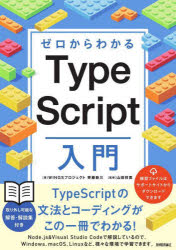 ゼロからわかるTypeScript入門　齊藤新三/著　山田祥寛/監修