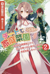 ■ISBN:9784391157178★日時指定・銀行振込をお受けできない商品になりますタイトル【新品】チートで家庭菜園　多分私が精霊姫だけど、他に名乗り出た者がいるので、家庭菜園しちゃいます　2　深凪雪花/著ふりがなち−とでかていさいえん22たぶんわたくしがせいれいひめだけどほかになのりでたものがいるのでかていさいえんしちやいますぱつしゆぶつくすPASH/ぶつくすぴ−び−ふいお−れPBFIORE発売日202205出版社主婦と生活社ISBN9784391157178大きさ341P　19cm著者名深凪雪花/著