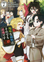 地味な剣聖はそれでも最強です　7　あっぺ/作画　明石六郎/原作　シソ/キャラクター原案