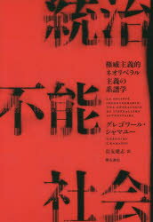 統治不能社会　権威主義的ネオリベラル主義の系譜学　グレゴワール・シャマユー/著　信友建志/訳