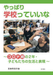 ■ISBN:9784780718478★日時指定・銀行振込をお受けできない商品になりますタイトル【新品】やっぱり学校っていいな　コロナ禍の2年・子どもたちの生活と表現　日本作文の会/編集ふりがなやつぱりがつこうつていいなころなかのにねんこどもたちのせいかつとひようげんころなか/の/2ねん/こどもたち/の/せいかつ/と/ひようげん発売日202205出版社本の泉社ISBN9784780718478大きさ223P　21cm著者名日本作文の会/編集