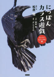 にっぽんカラス遊戯　スーパービジュアル版　松原始/監修・著　宮本桂/写真　ポンプラボ/編集
