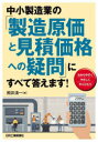 ■ISBN:9784526082030★日時指定・銀行振込をお受けできない商品になりますタイトル中小製造業の「製造原価と見積価格への疑問」にすべて答えます!　わかりやすく　やさしく　やくにたつ　照井清一/著ふりがなちゆうしようせいぞうぎようのせいぞうげんかとみつもりかかくえのぎもんにすべてこたえますわかりやすくやさしくやくにたつ発売日202204出版社日刊工業新聞社ISBN9784526082030大きさ211P　21cm著者名照井清一/著