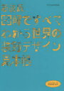 図解ですべてわかる世界の装飾デザイン見本帳 新装版 康海飛/編著