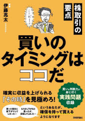 株取引の要点買いのタイミングはココだ　確実に収益を上げられる「その時」を見極めろ!　伊藤亮太/著