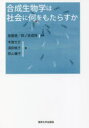 合成生物学は社会に何をもたらすか 島薗進/編著 四ノ宮成祥/編著 木賀大介/〔ほか〕著