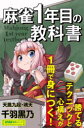麻雀1年目の教科書