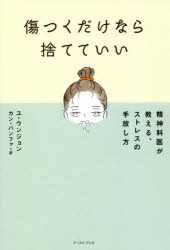 傷つくだけなら捨てていい　精神科医が教える、ストレスの手放し方　ユウンジョン/著　カンバンファ/訳(3)