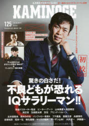 KAMINOGE　125　不良が恐れるIQサラリーマンを直撃　KAMINOGE編集部/編