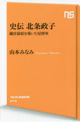 史伝北条政子　鎌倉幕府を導いた尼将軍　山本みなみ/著