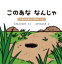 このあななんじゃ 2 つちのなかのいきものへん みぞぐちともや/え 1,650円