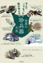 世界の珍兵器大全 なんでこうなった!?誰が考えた!? ストロー=クーゲルスタイン/著
