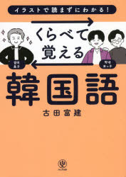 ■ISBN:9784761276058★日時指定・銀行振込をお受けできない商品になりますタイトル【新品】くらべて覚える韓国語　イラストで読まずにわかる!　古田富建/著ふりがなくらべておぼえるかんこくごいらすとでよまずにわかる発売日202205出版社かんき出版ISBN9784761276058大きさ287P　19cm著者名古田富建/著