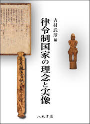 律令制国家の理念と実像　吉村武彦/編