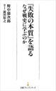 失敗の本質 『失敗の本質』を語る　なぜ戦史に学ぶのか　野中郁次郎/著　前田裕之/聞き手