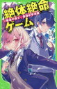 ■ISBN:9784046321350★日時指定・銀行振込をお受けできない商品になりますタイトル絶体絶命ゲーム　11　廃墟の島で、最強中学決戦　藤ダリオ/作　さいね/絵ふりがなぜつたいぜつめいげ−む1111かどかわつばさぶんこA−ふ−5−11はいきよのしまでさいきようちゆうがくけつせん発売日202205出版社KADOKAWAISBN9784046321350大きさ268P　18cm著者名藤ダリオ/作　さいね/絵