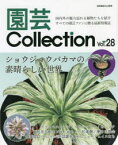 園芸Collection　Vol．28　ショウジョウバカマ　ウラシマソウ　セッコク　蘭の自慢会　おもと