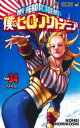 僕のヒーローアカデミア Vol.34 アメリカ 堀越耕平/著