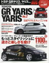 トヨタGRヤリス/ヤリス　車種別チューニング＆ドレスアップ徹底ガイドシリーズ　vol．261　No．2