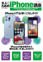 大人のためのiPhone講座　iPhone入門＆使いこなしガイド　〔2022〕