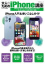 大人のためのiPhone講座　iPhone入門＆使いこなしガイド　〔2022〕