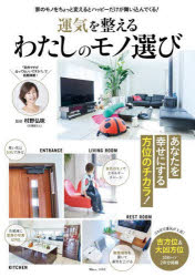 運気を整えるわたしのモノ選び　村野弘味/監修