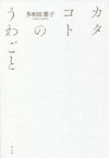 カタコトのうわごと　多和田葉子/著