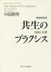 共生のプラクシス　国家と宗教　中島隆博/著