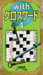 withクロスワード　4