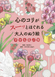 心のコリがスーッとほぐれる大人のぬり絵幸せな花言葉