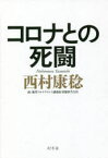 【新品】コロナとの死闘　西村康稔/著