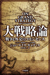 大戦略論 戦争と外交のコモンセンス ジョン ルイス ギャディス/著 村井章子/訳