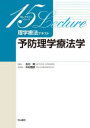 理学療法テキスト 予防理学療法学 木村雅彦/責任編集