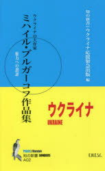 ミハイル ブルガーコフ作品集 ウクライナの大作家 権力への諧謔 ミハイル ブルガーコフ/〔著〕 宮澤淳一/訳 大森雅子/訳 杉谷倫枝/訳