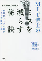 世界のトップ企業がこぞって採用したMIT博士のミスを減らす秘訣 ERROR FREE 邱強/著 燕珍宜/インタビュー 編集 陳銘銘/インタビュー 編集 牧高光里/訳