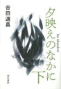 【新品】夕映えのなかに 下 吉田道昌/著