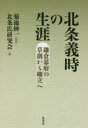 北条義時の生涯　鎌倉幕府の草創から確立へ　菊池紳一/監修　北条氏研究会/編