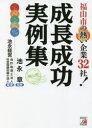 福山市の熱い企業32社!成長成功実例集 福山発 池永章/監修 池永経営会計税理士法人/編著 池永経営社会保険労務士法人/編著(3)